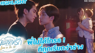 แฟนใครน้าเท่สุดๆ l HIGHLIGHT Love in The Air EP6