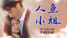 【经典韩剧OST】20年前亚洲爆火韩剧人鱼小姐-《我痛苦的爱》