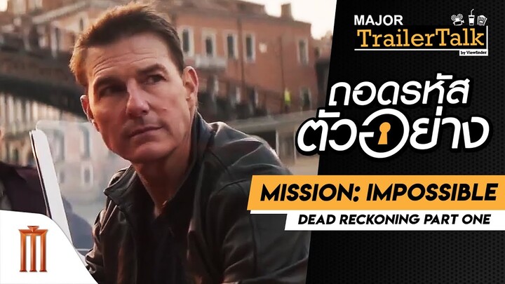 ถอดรหัสตัวอย่าง Mission: Impossible - Dead Reckoning Part One - Major Trailer Talk by Viewfinder