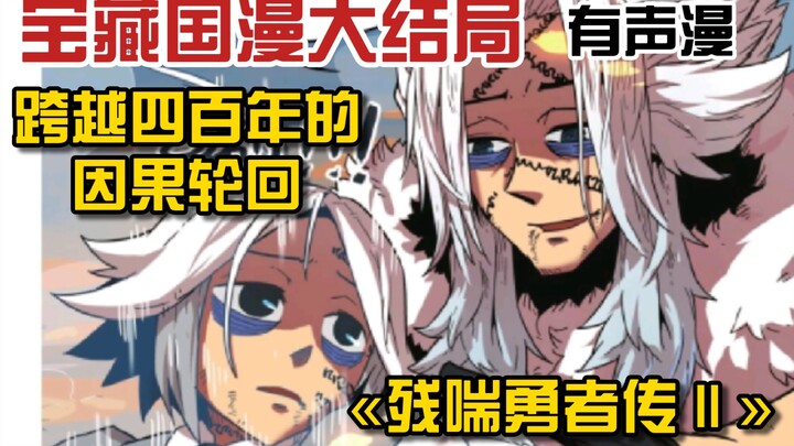 【封神脑洞国漫】一分钟看完«残喘勇者传Ⅱ»大结局！不同时间线的自我轮回魔咒？