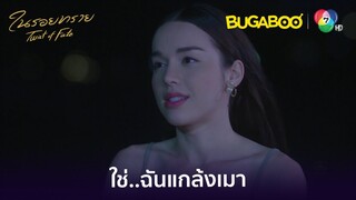 แกล้งเมาหลับทดสอบเจ้านาย l HighLight l ในรอยทราย EP.11 l BUGABOOINTER