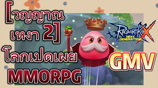 [วิญญาณเหงา 2] โลกเปิดเผย MMORPG [Ragnarok X: Next Generation GMV]