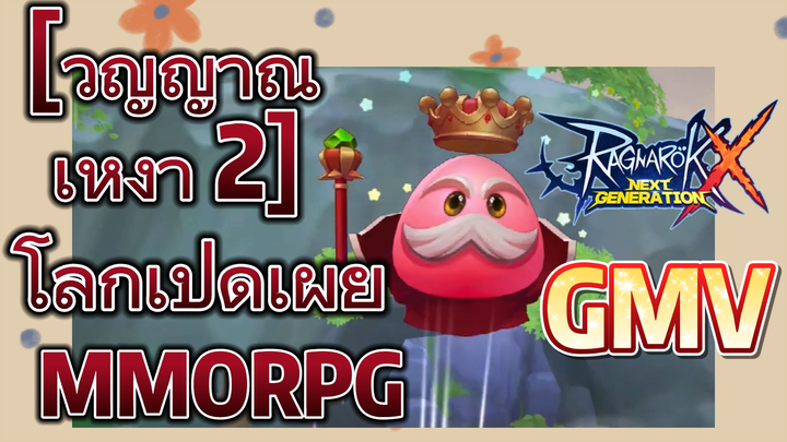 [วิญญาณเหงา 2] โลกเปิดเผย MMORPG [Ragnarok X: Next Generation GMV]