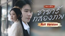 ชายารักสองภพ