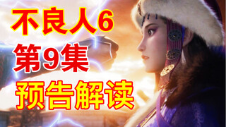 【不良人6】第9集预告解读：女帝弃城而去，李星云斩杀天道李淳风？