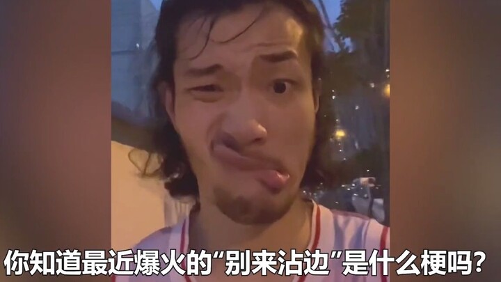 “别来沾边”又是什么梗？歪嘴特效翻红，太魔性了