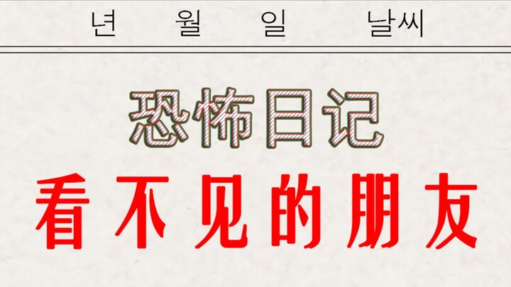 【恐怖日记】女孩交了个知心朋友，可别人都看不见她，知道真相后吓得尿床了！