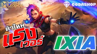 MLBB:รีวิว Ixia ตัวใหม่ อย่างโกง! ยิงแรงเว่อร์ ยิง 6 กระบอก