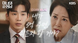 ［33회 예고］내가 5억 주면, 뭐든지 할 거야? [미녀와 순정남/Beauty and Mr. Romantic] | KBS 방송