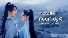 ตอน 1 (พากย์ไทย)