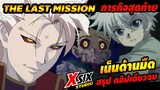 ภารกิจสุดท้าย The last mission (The Movie) [ hunterxhunter ]