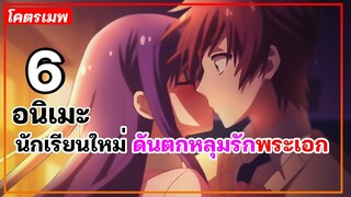 แนะนำ 6 อนิเมะนักเรียนใหม่ ดันตกหลุมรักพระเอก