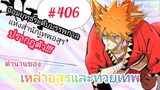 [มังงะจีนพากย์ไทย] ตำนานของเหล่าอสูรและทวยเทพ ตอนที่ 406 (พงศาวดารภูตเทพ)