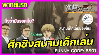 【พากย์นรก】attack on titan - ศึกแย่งชิงสนามเด็กเล่น #BS01