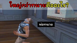 [FreeFire]ใหญ่กว่าทนายมันเรียกว่าอะไร..??