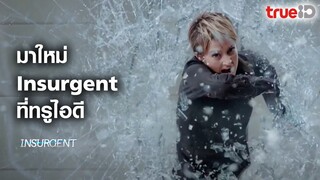 [Trailer] Insurgent คนกบฏโลก l ทรูไอดี