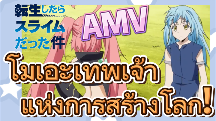 [Slime]AMV | โมเอะเทพเจ้าแห่งการสร้างโลก!