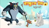 Tom And Jerry | Tom And Jerry Bangla | Bangla Tom And Jerry | Tom And Jerry Cartoon | Tom Jerry