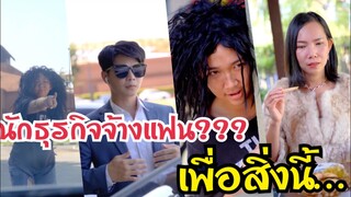 ปลอมตัวเป็นแฟน #ละครสั้น #สะท้อนสังคม #กันและกันซีรีย์