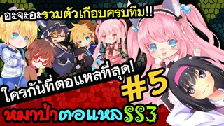 หมาป่าตอแหล 5 การรวมตัวโดยไม่ได้นัดของอะจะอะทั้ง7!! (WereWolf ss3)