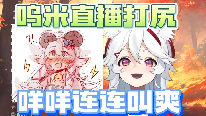 【呜米】呜米直播打咩咩p股！魔法期玩嫩大？