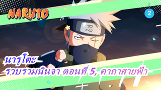 [นารูโตะ] รวบรวมนินจา ตอนที่ 5, คาถาสายฟ้า_2