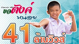 ขอตังค์หน่อย - น้อง ทิวเทน 【Cover MV】โปรแกรมแอนเดอะแก๊ง