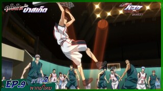 ตอนที่.9/25.คุโรโกะ โนะ บาสเก็ต ภาค.2.                        (พากย์ไทย).KUROKO NO BASKET 2ND SEASON