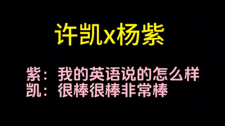 【许凯x杨紫】紫姐真是一个活宝哈哈！！