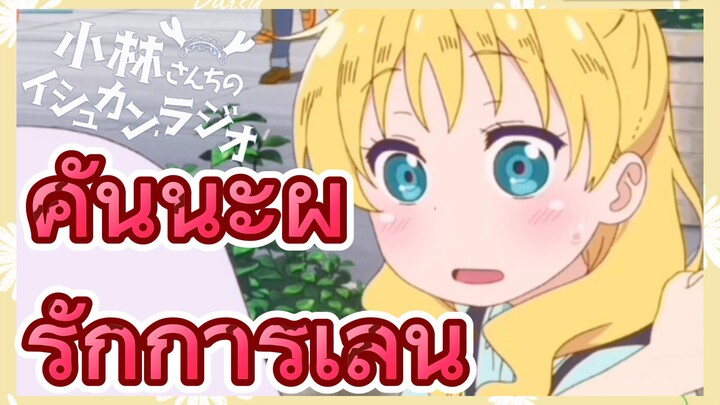 [โคบายาชิซังกับเมดมังกร] รีมิกซ์  | คันนะผู้รักการเล่น