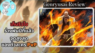 Bleach Brave Souls ไทย ยามาโมโตะ เก็นริวไซ ชิเงคุนิ  รีวิว (สงครามเลือดพันปี ver.4) เก่งที่สุดใน PvP