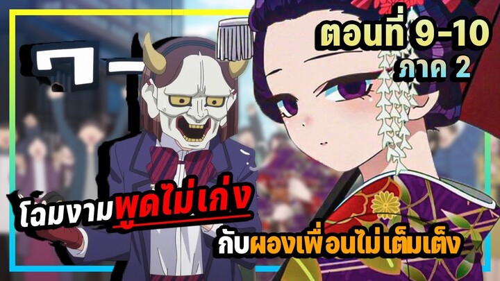 สปอย! โฉมงามพูดไม่เก่งกับผองเพื่อนไม่เต็งเต็ง ภาค 2 ตอนที่ 9-10