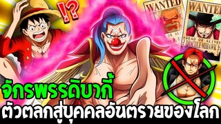 วันพีช : จักรพรรดิบากี้ ตัวตลกสู่บุคคลอันตรายของโลก - OverReview