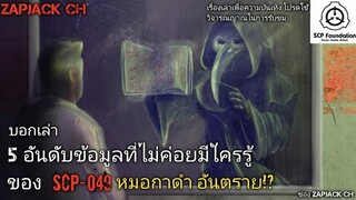 บอกเล่า 5 อันดับข้อมูลที่ไม่ค่อยมีใครรู้ของ SCP-049 หมอกาดำ Plague Doctor  #126