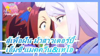 สู้เพื่อฝัน ม้าสาวเดอร์บี้|เอ็มซี แมคควีน&เทโอ-แข่งกัน ✘ รักกัน ✔