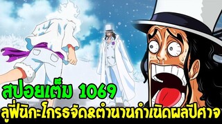 วันพีช [ สปอยเต็ม 1069 ] ลูฟี่เทพนิกะโกรธจัด vs ลุจจิเละ !? ตำนานกำเนิดพลังผลปีศาจ  !? OverReview