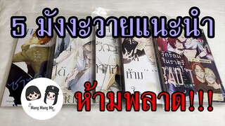 5 มังงะวายแนะนำ ที่น่าอ่าน EP.1