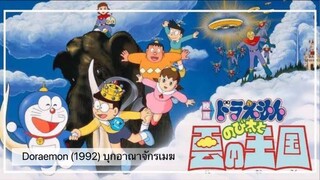 Doraemon The Movie (1992) บุกอาณาจักรเมฆ ตอนที่ 13