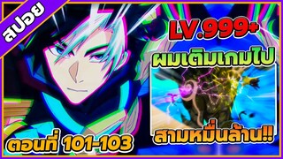 [สปอยอนิเมะ] เมื่อผมต้องเติมเกม 30000 ล้านดอลลาร์ ตอนที่ 101-103💸🎮