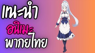 แนะนำอนิเมะพากย์ไทยน่าดู - พอได้เกิดใหม่เป็นองค์ชายลําดับที่เจ็ด ก็เพื่อเรียนเวทให้สนุก