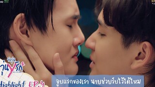 Highlight EP4 Gen Y The Series Season 2 วัยรุ่นวุ่น Y รัก จูบแรกของเรา นายช่วยรับไว้ได้ไหม