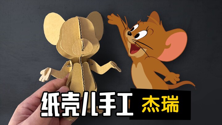 【纸壳儿手工】带你做一只杰瑞