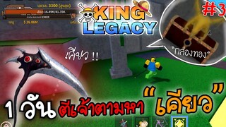 1วัน King Legacy✨ ตีเจ้าทะเล 9ตัว ได้กล่องทองเกือบทุกกล่อง ประชด !! ep.3