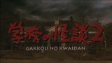 Gakkō no Kaidan 2 (1996) 学校の怪談2 (🔊🇯🇵)