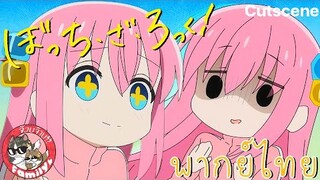 Bocchi the Rock! - [ฝึกพากย์ไทย]โดย จ๊วบจ๊าบFamily สามารถติชมได้นะครับยินดีมากๆเลย