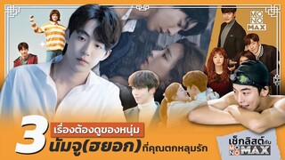 3 เรื่องต้องดูของหนุ่มนัมจู (ฮยอก) ที่คุณตกหลุมรัก | เช็กลิสต์กับ MONOMAX