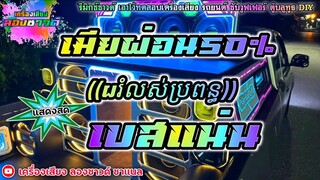 เมียผ่อน50เบสแน่น