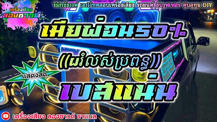 เมียผ่อน50เบสแน่น