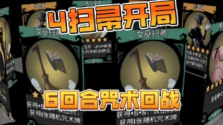 4扫帚出门 6回合咒术回战成型