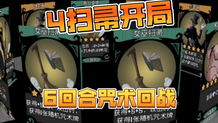 4扫帚出门 6回合咒术回战成型